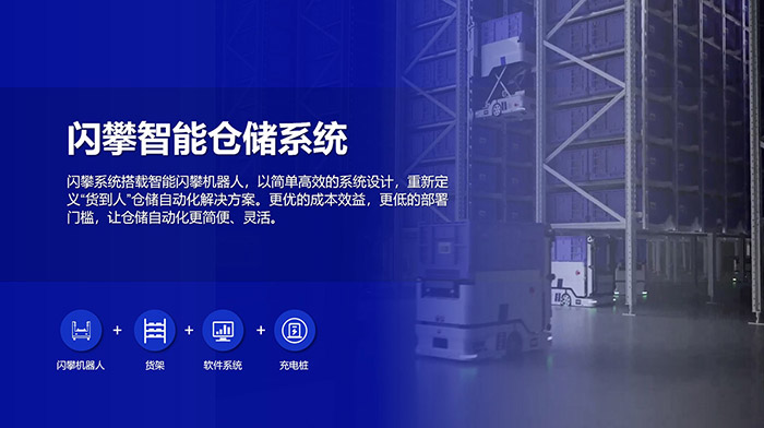 閃攀機器人智能倉儲系統解決方案，高效倉儲，緊湊布局，讓倉儲自動化更簡便、靈活！