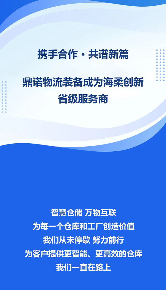 熱烈祝賀！鼎諾物流裝備與海柔創新達成戰略合作，成為省級服務商。共同為客戶提供箱式倉儲機器人立體庫場景方案！