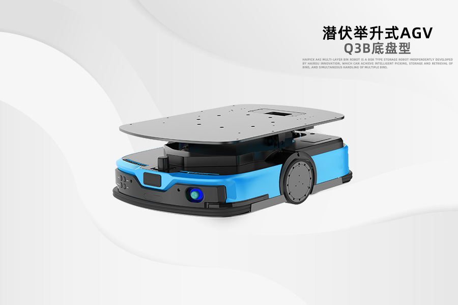 潛伏式AGV Q3B底盤型
