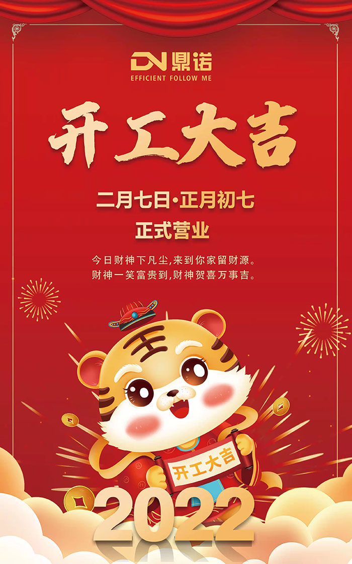 河南鼎諾2022開工大吉